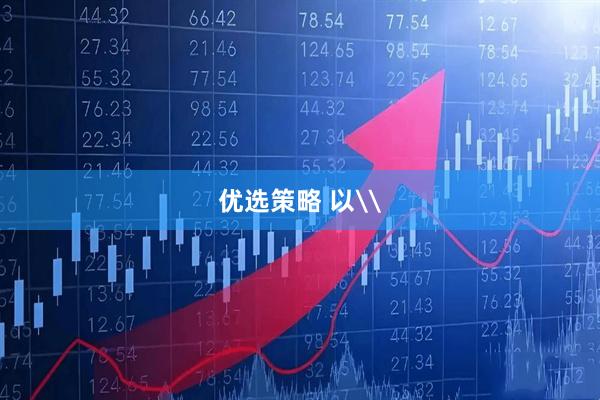 优选策略 以\